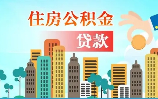 东至不离职不买房怎么提取公积金（东至欠了很多网贷想用公积金还）
