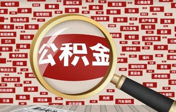 东至济南公积金离职怎么提取（东至济南公积金离职提取政策）